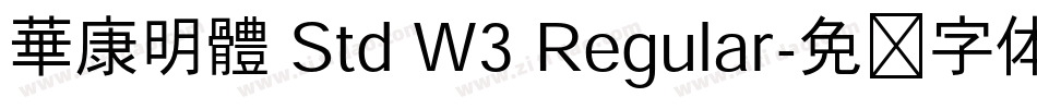 華康明體 Std W3 Regular字体转换